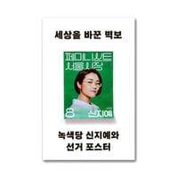 世界を変えた選挙ポスター  세상을 바꾼 벽보