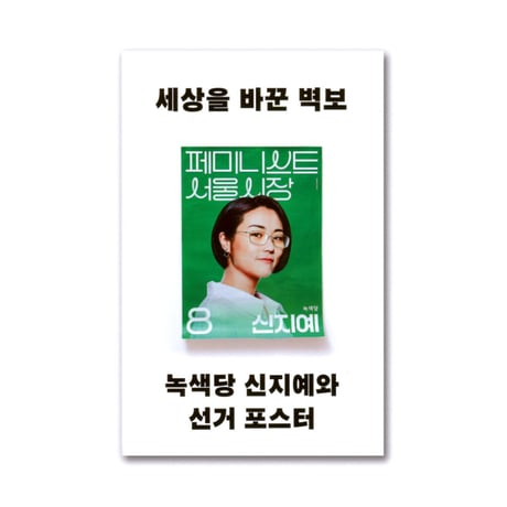 世界を変えた選挙ポスター  세상을 바꾼 벽보