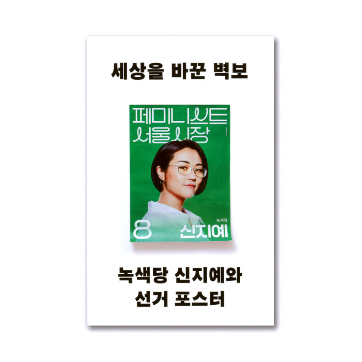 世界を変えた選挙ポスター 세상을 바꾼 벽보 | loneliness books 世界を変えた選挙ポスター 세상을 바꾼 벽보 | loneliness books