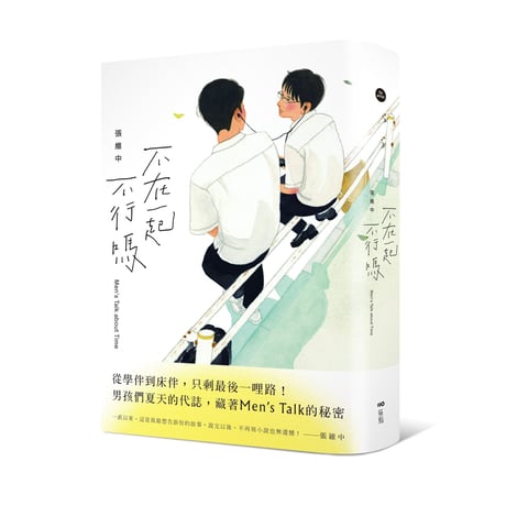 不在一起不行嗎 Men’s Talk about Time  /  張維中