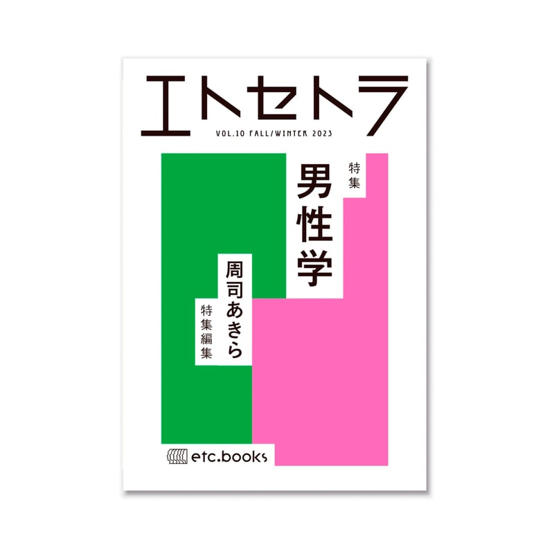 エトセトラ VOL.10 / 男性学 | loneliness books