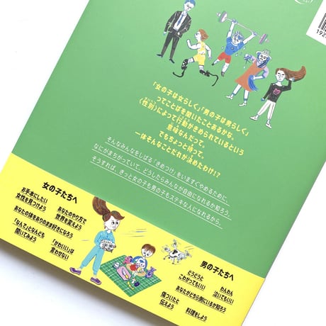女の子だから、男の子だからをなくす本
