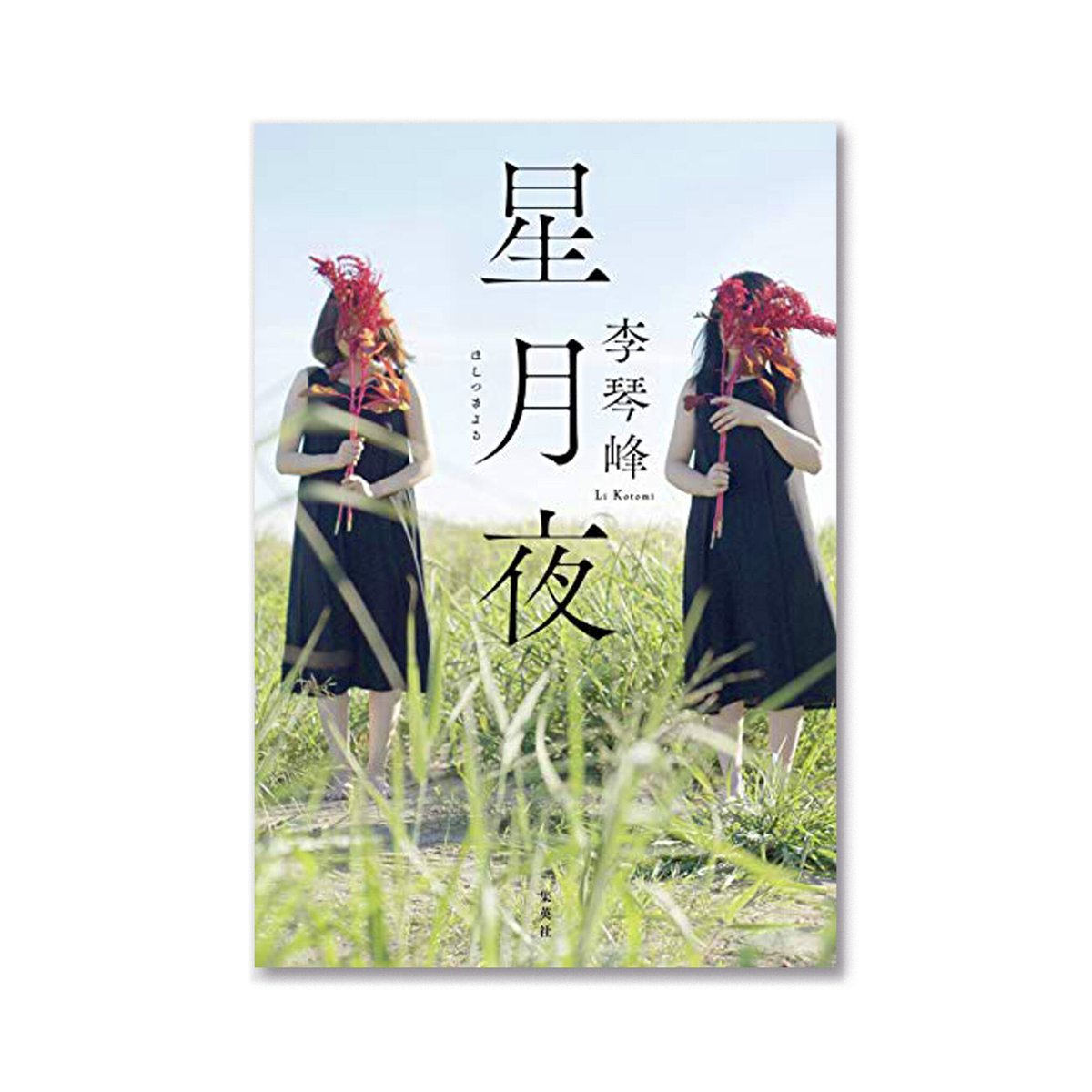 星月夜 / 李琴峰 | loneliness books