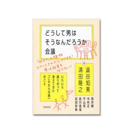 どうして男はそうなんだろうか会議 　―いろいろ語り合って見えてきた「これからの男」のこと