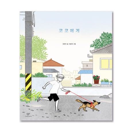 ココへ  코코에게