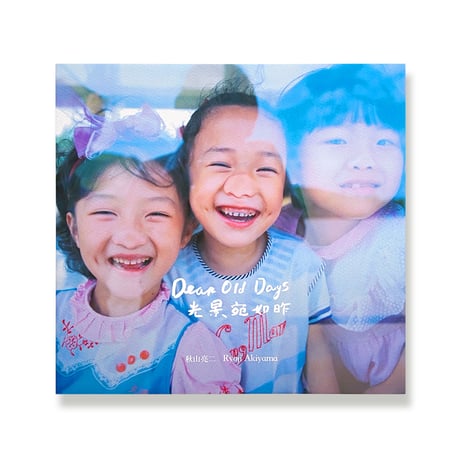 光景宛如昨 DEAR OLD DAYS  - 中国の子供達 II - /  秋山亮二