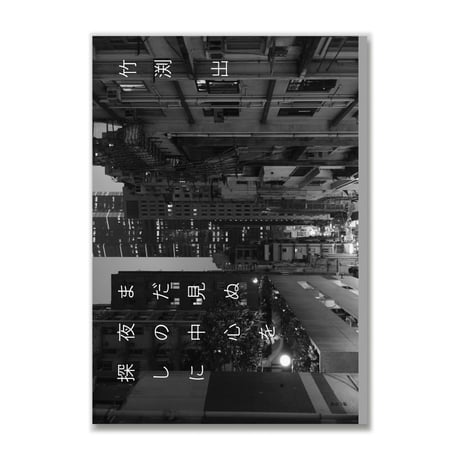 まだ見ぬ夜の中心を探しに  /  竹渕出