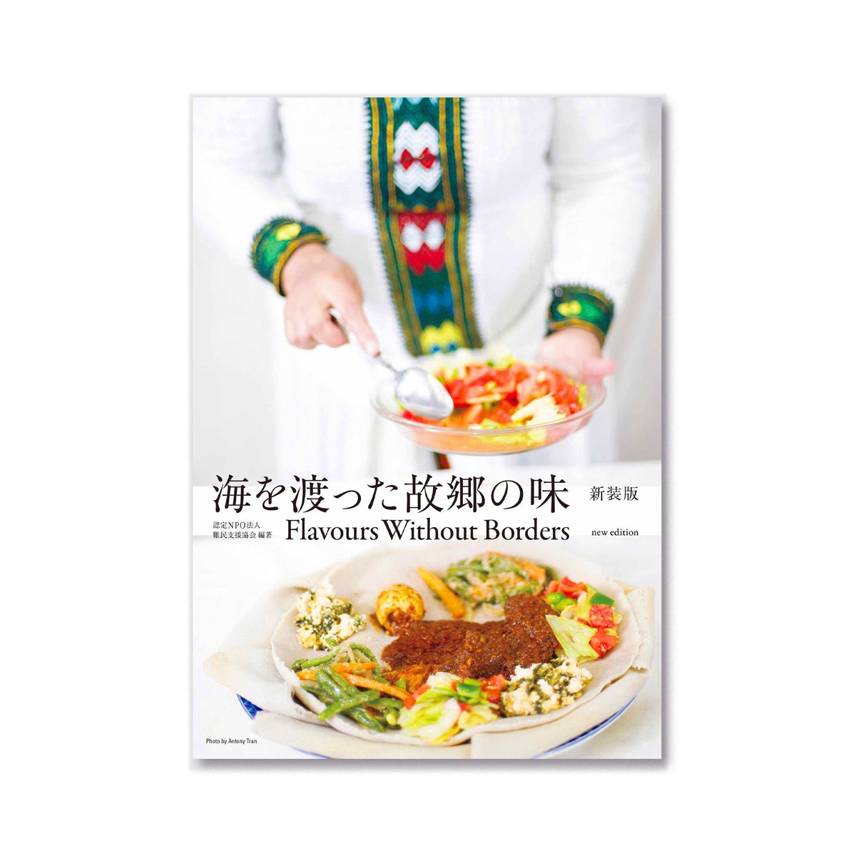 海を渡った故郷の味 新装版 Flavours Without Borders new edit