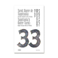タックのクィア・タロット:33本のおちんちんのある大アルカナ  /  大塚隆史