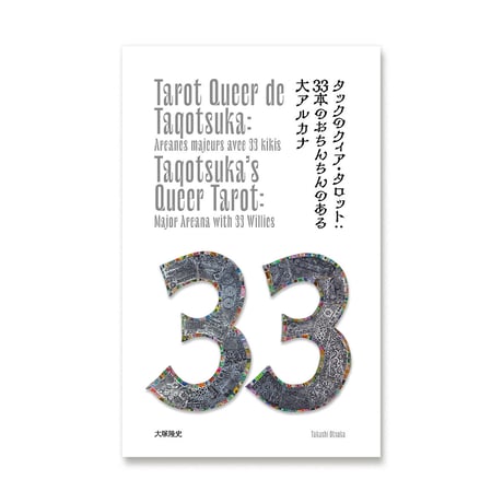 タックのクィア・タロット:33本のおちんちんのある大アルカナ  /  大塚隆史