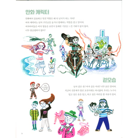 女の子だから、男の子だからをなくす本   소녀와 소년, 멋진 사람이 되는 법