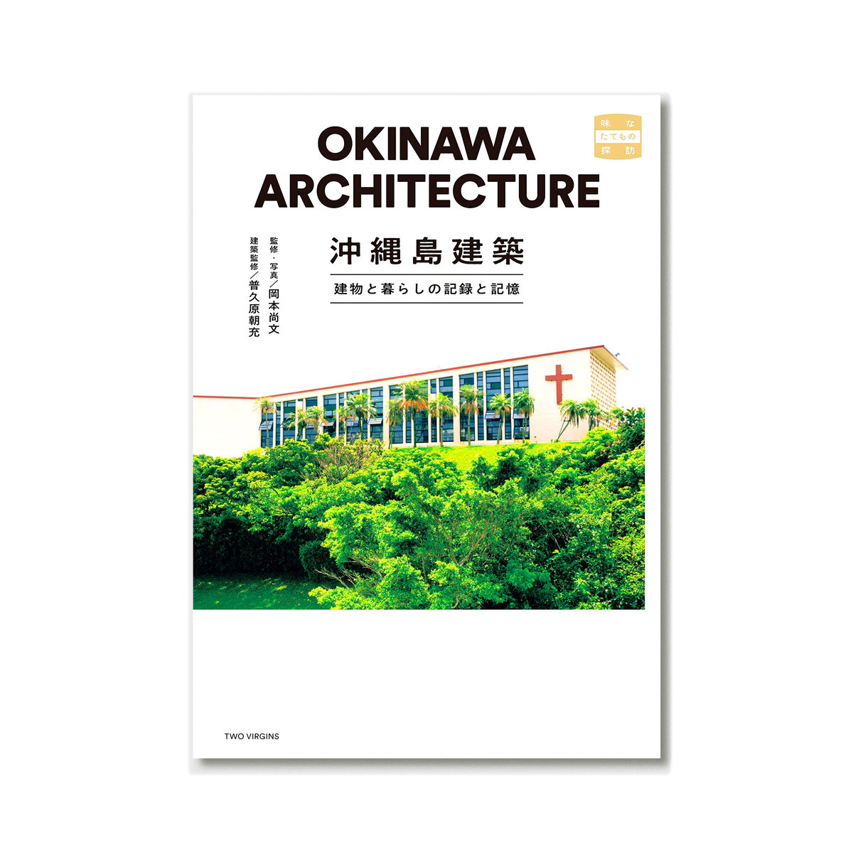 沖縄島建築 建物と暮らしの記録と記憶 | loneliness books
