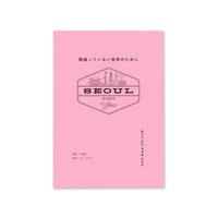 間違っていない世界のために 틀리지 않은 세계를  /  小沼理