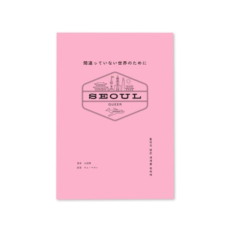 間違っていない世界のために 틀리지 않은 세계를  /  小沼理
