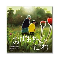 おばあちゃんのにわ