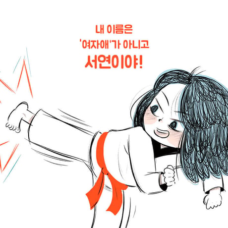 ソヨンのフェミニズムダイアリー   서연이의 페미니즘 다이어리