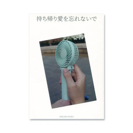 Don’t Forget My Takeaway Love　持ち帰りの愛を忘れないで / Guillem Ayora