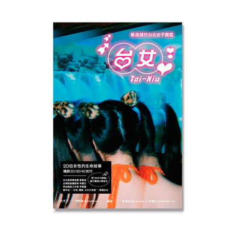 台女Tai-Niu：台北の最も辺境にいる女性たちへのガイド