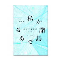 私が諸島である　カリブ海思想入門  /  中村達