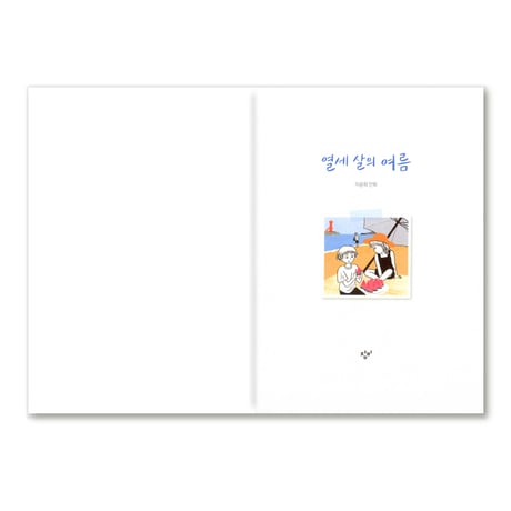 13歳の夏  열세 살의 여름  /  イ・ユンヒ