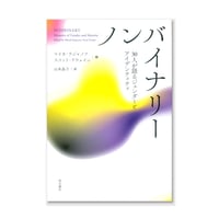 ノンバイナリー　30人が語るジェンダーとアイデンティティ