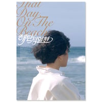 映画『海辺の1日 海灘的一天』韓国版スペシャルポスター（A3サイズ）