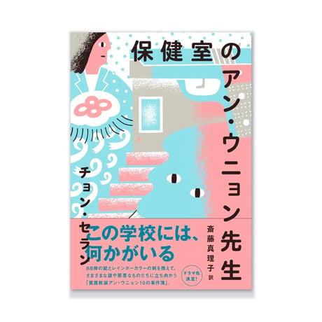 保健室のアン・ウニョン先生  /  チョン・セラン