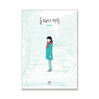 今年のミスク  올해의 미숙  /  ジョンウォン