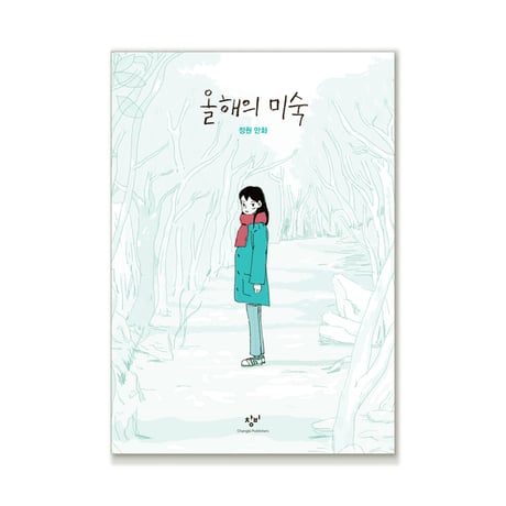今年のミスク  올해의 미숙  /  ジョンウォン