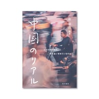 中国のリアル　人々は何を悩み，何を追い求めているのか