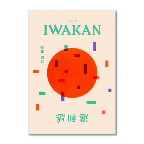 IWAKAN 03 | 政自