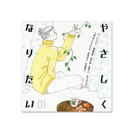 やさしくなりたい   /「身体」