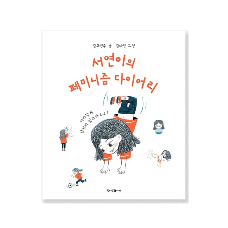 ソヨンのフェミニズムダイアリー   서연이의 페미니즘 다이어리