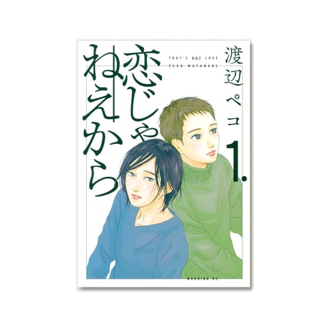 恋じゃねえから  /  渡辺ペコ