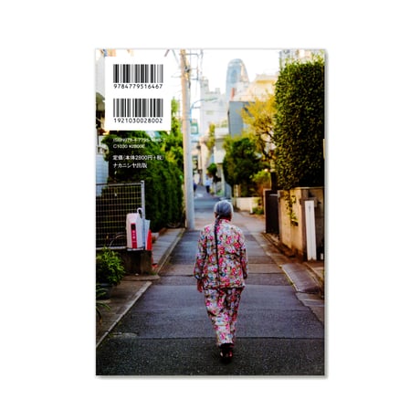 流れゆく者たちのコミュニティ 　新宿・大久保と「集合的な出来事」の都市モノグラフ