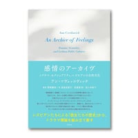 感情のアーカイヴ　〜トラウマ、セクシュアリティ、レズビアンの公的文化