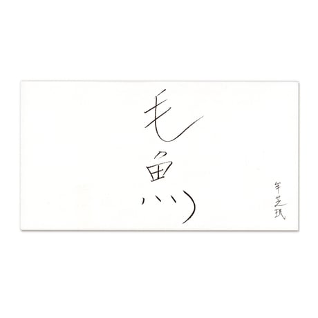 毛魚（モア）「坊やよ」日本語版