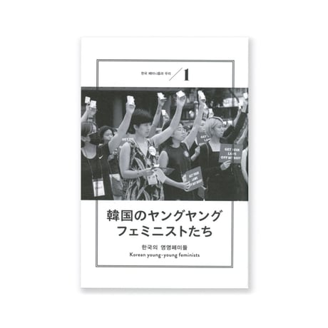 韓国フェミニズムと私たち