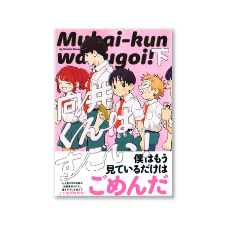 向井くんはすごい！   下  /  ももせ しゅうへい