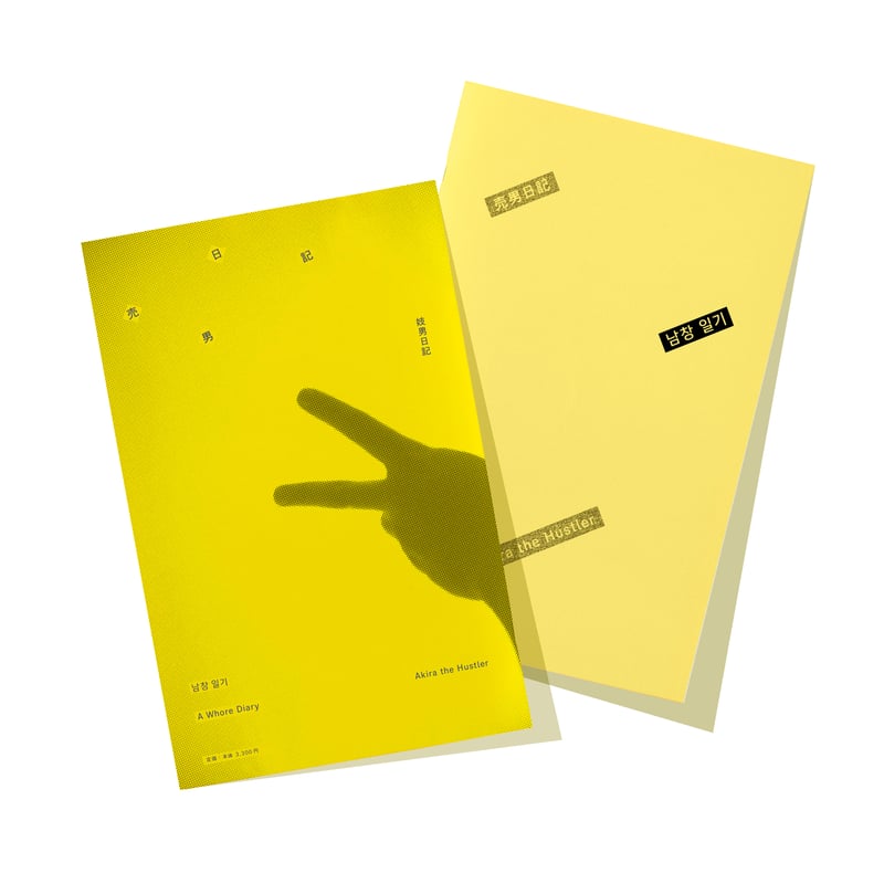 A Whore Diary / Akira the Hustler | loneliness