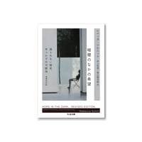 暗闇のなかの希望　―語られない歴史、手つかずの可能性 / レベッカ・ソルニット