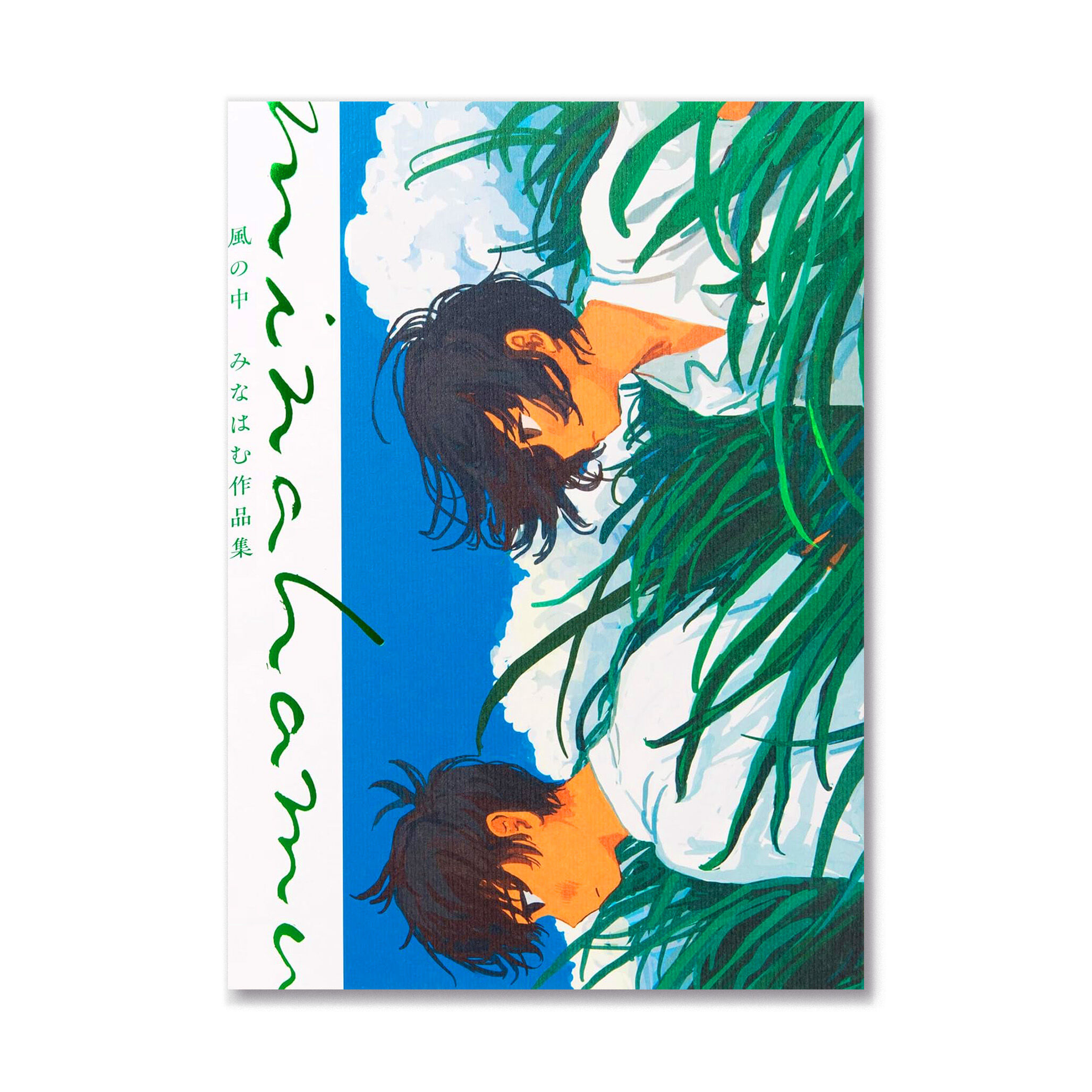 風の中 みなはむ作品集 | loneliness books