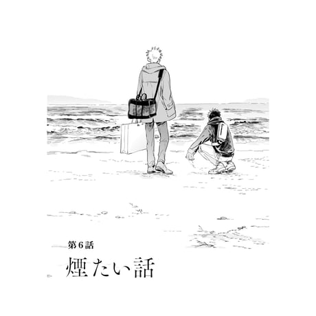 煙たい話 1 /  林史也