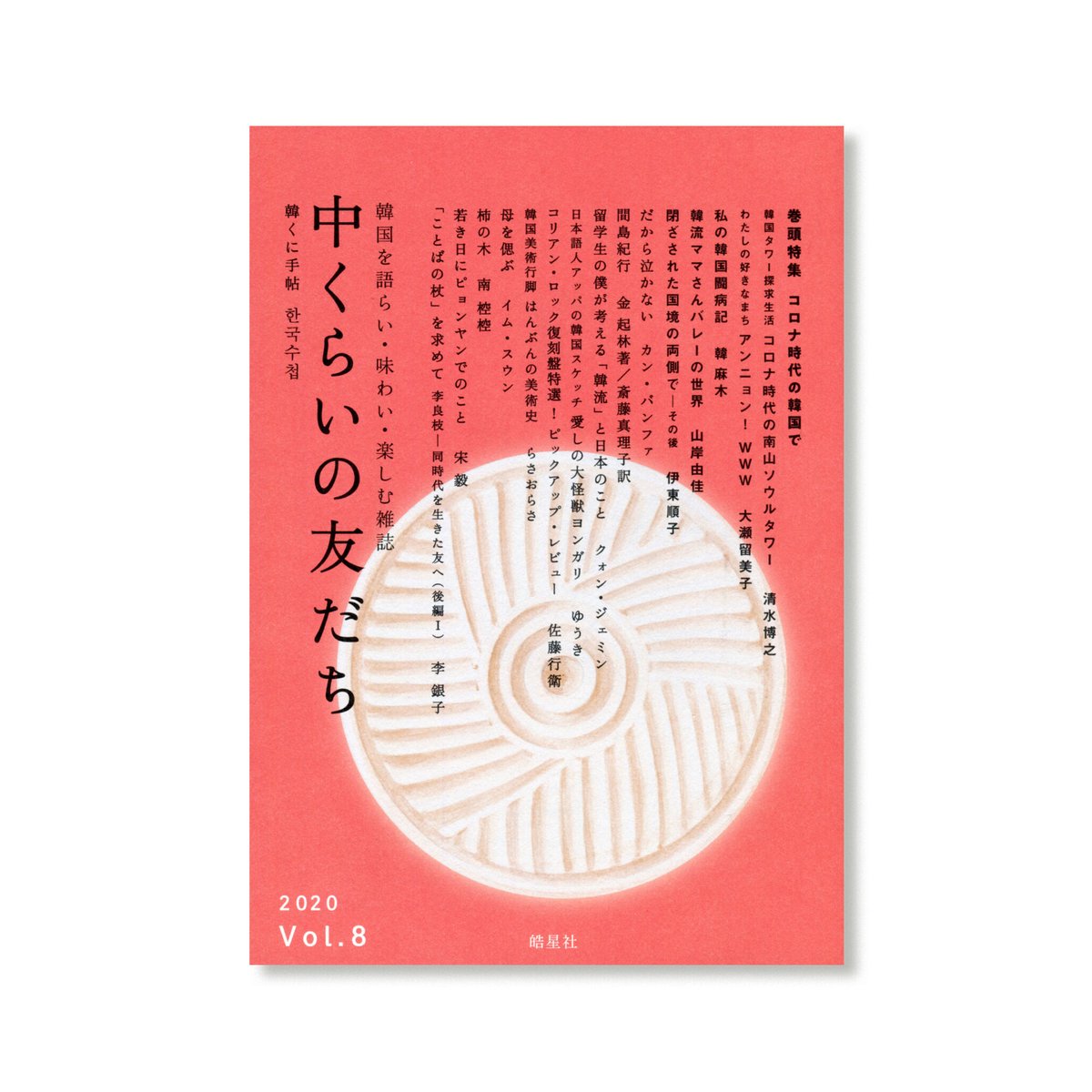 【中古】 中くらいの友だち 韓くに手帖　韓国を語らい・味わい・楽しむ雑誌 Ｖｏｌ．１（２０１７）/韓くに手帖舎/『中くらいの友だち』編集部 Amazon.co.jp: 中くらいの友だち Vol．1（創刊号） (韓国を