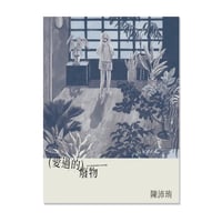 かつて愛したものたち　愛過的廢物 / 陳沛珛