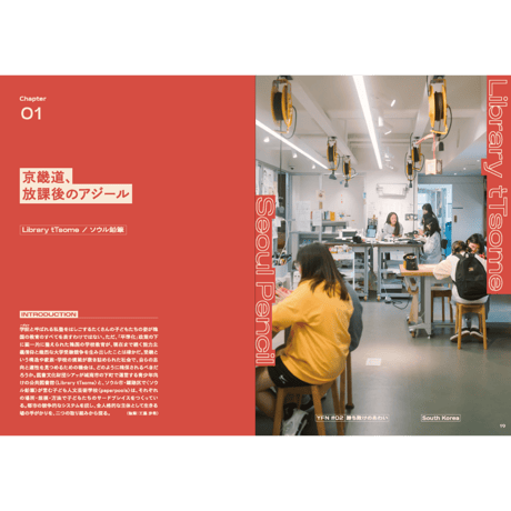 YOKOKU Field Notes #02 韓国：勝ち敗けのあわい