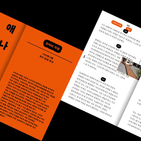 差別のないデザイン 차별 없는 디자인하기