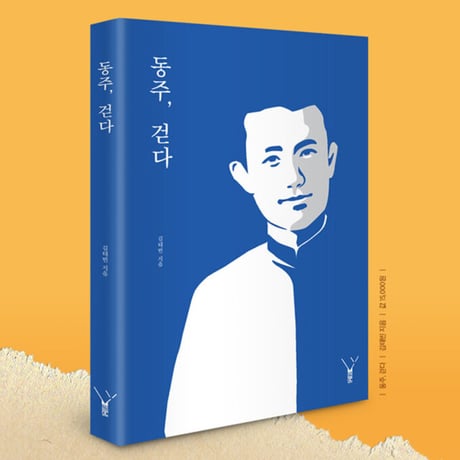 ドンジュ、歩く  동주, 걷다
