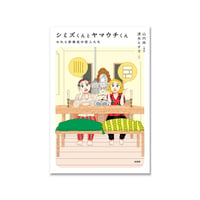 シミズくんとヤマウチくん　われら非実在の恋人たち / 山内 尚、清水えす子