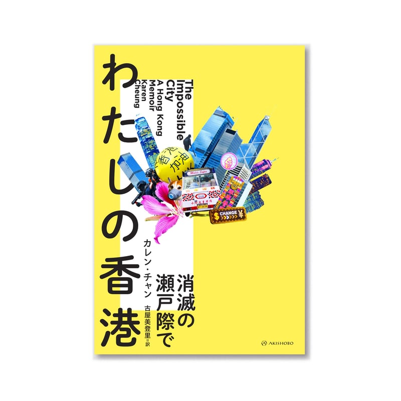 わたしの香港 消滅の瀬戸際で / カレン・チャン | loneliness books
